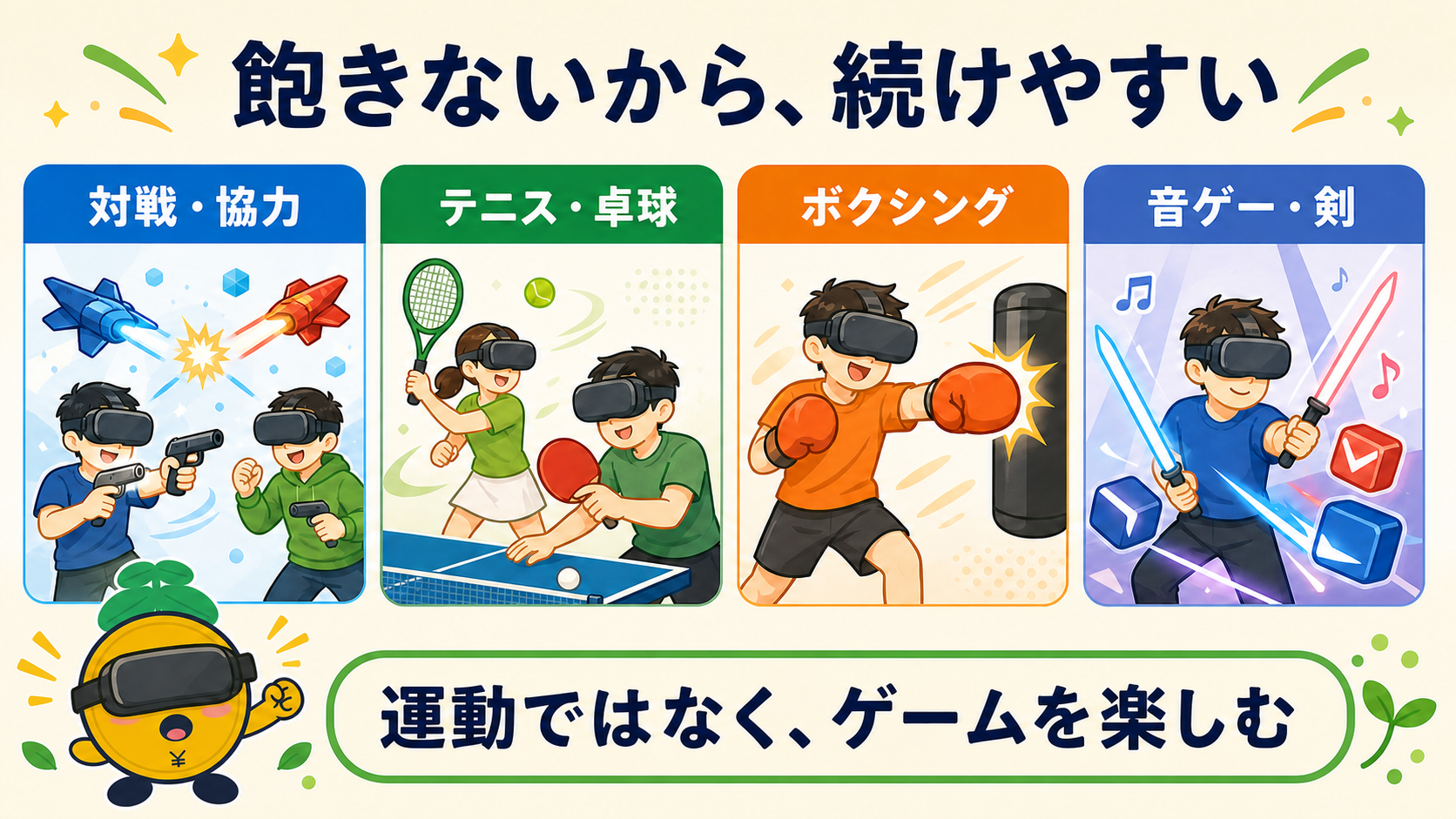 対戦・スポーツ・ボクシング・音ゲーなど、VRは遊びを変えながら続けやすい