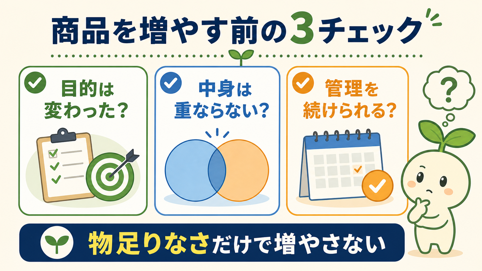 オルカン以外の商品を増やす前に確認したい目的、重複、管理