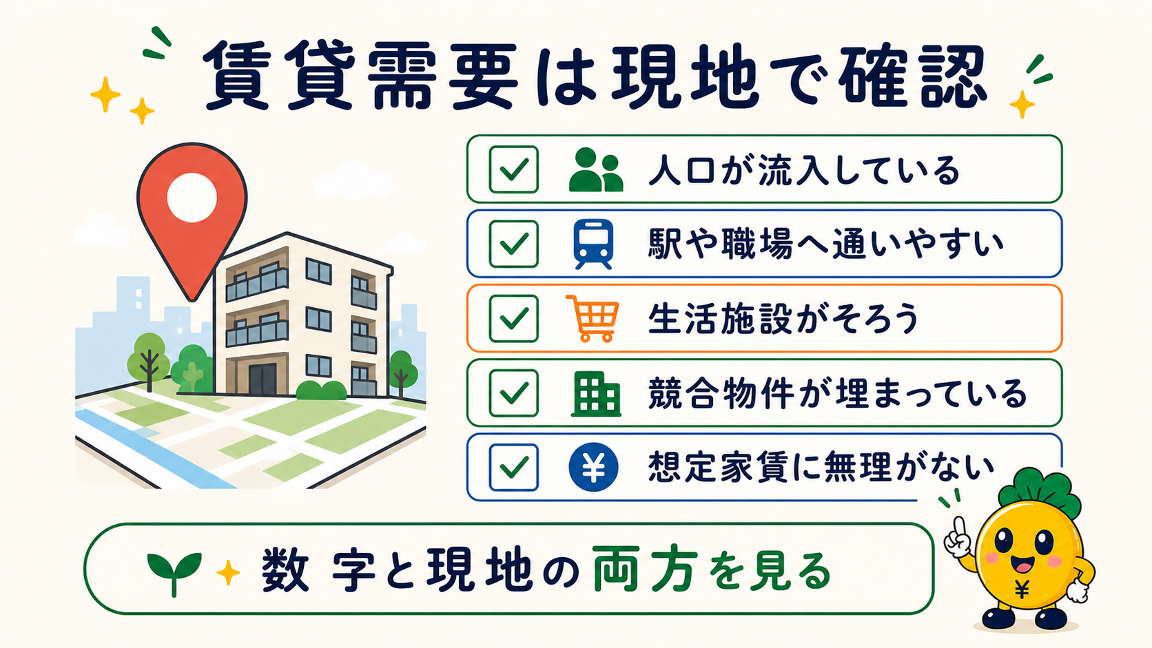 賃貸需要を現地で確認する5つのチェックポイント