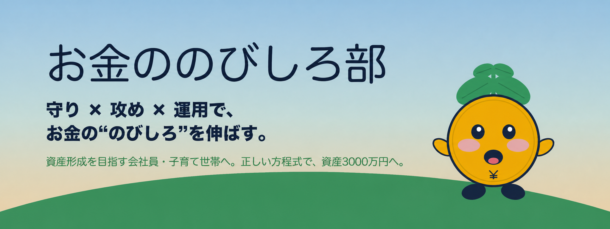 お金ののびしろ部|守り×攻め×運用でお金ののびしろを伸ばす